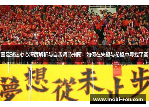 国足球迷心态深度解析与自我调节指南：如何在失望与希望中寻找平衡