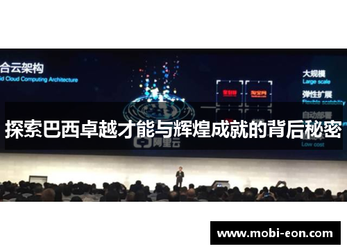 探索巴西卓越才能与辉煌成就的背后秘密