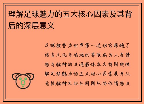 理解足球魅力的五大核心因素及其背后的深层意义