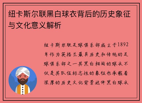 纽卡斯尔联黑白球衣背后的历史象征与文化意义解析