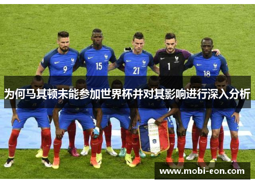 为何马其顿未能参加世界杯并对其影响进行深入分析