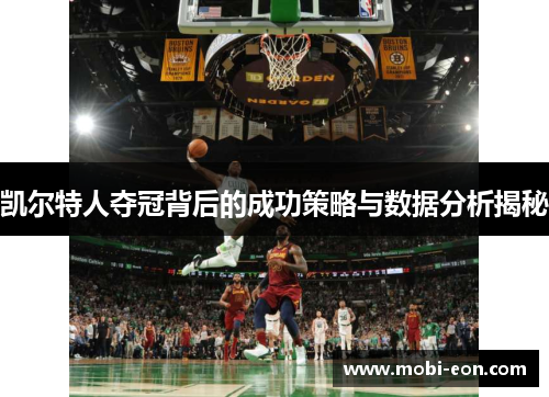 凯尔特人夺冠背后的成功策略与数据分析揭秘