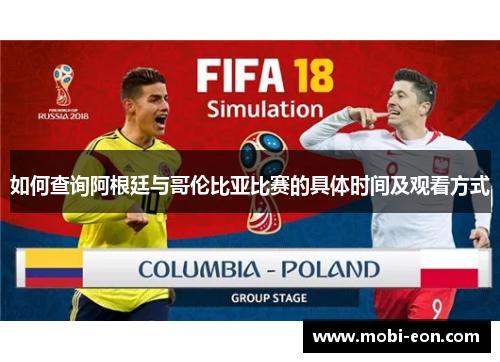 如何查询阿根廷与哥伦比亚比赛的具体时间及观看方式