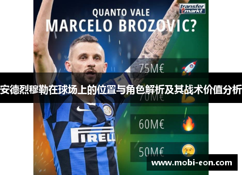 安德烈穆勒在球场上的位置与角色解析及其战术价值分析