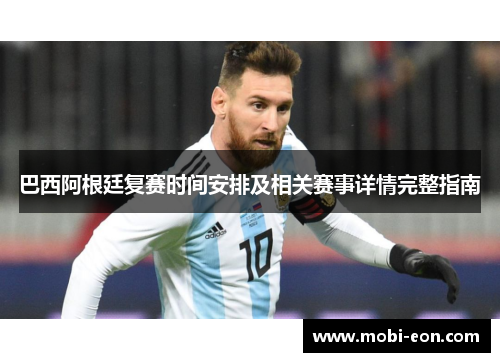 巴西阿根廷复赛时间安排及相关赛事详情完整指南