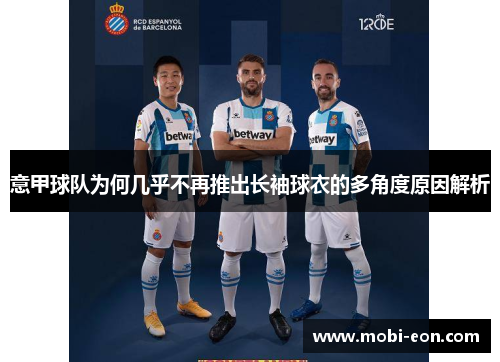 意甲球队为何几乎不再推出长袖球衣的多角度原因解析