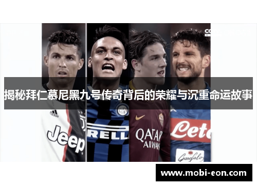 揭秘拜仁慕尼黑九号传奇背后的荣耀与沉重命运故事