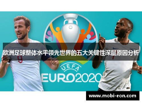 欧洲足球整体水平领先世界的五大关键性深层原因分析
