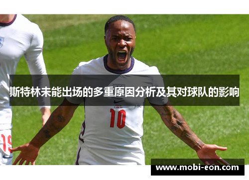 斯特林未能出场的多重原因分析及其对球队的影响