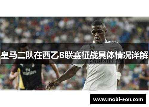 皇马二队在西乙B联赛征战具体情况详解