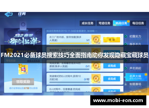 FM2021必备球员搜索技巧全面指南助你发现隐藏宝藏球员