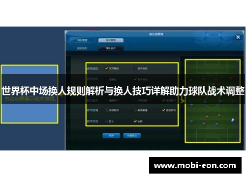 世界杯中场换人规则解析与换人技巧详解助力球队战术调整