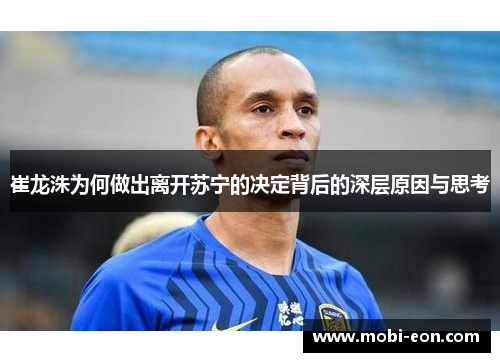 崔龙洙为何做出离开苏宁的决定背后的深层原因与思考