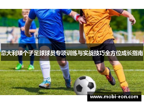 意大利矮个子足球球员专项训练与实战技巧全方位成长指南