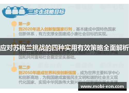 应对苏格兰挑战的四种实用有效策略全面解析