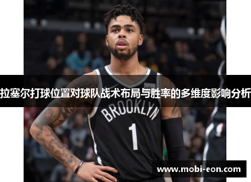 拉塞尔打球位置对球队战术布局与胜率的多维度影响分析