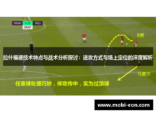 拉什福德技术特点与战术分析探讨：进攻方式与场上定位的深度解析