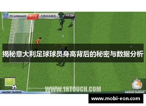 揭秘意大利足球球员身高背后的秘密与数据分析