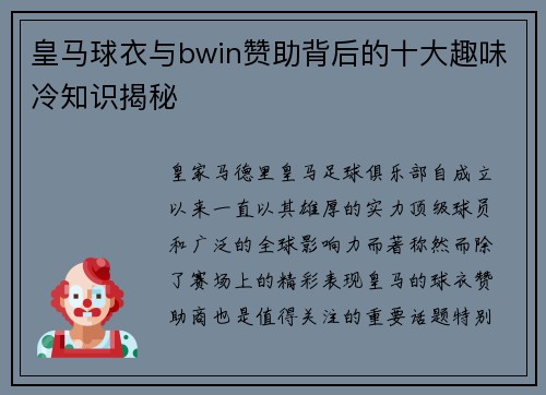 皇马球衣与bwin赞助背后的十大趣味冷知识揭秘