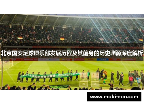 北京国安足球俱乐部发展历程及其前身的历史渊源深度解析
