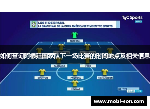 如何查询阿根廷国家队下一场比赛的时间地点及相关信息