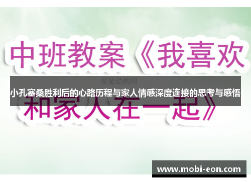 小孔塞桑胜利后的心路历程与家人情感深度连接的思考与感悟