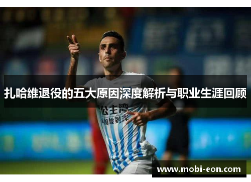 扎哈维退役的五大原因深度解析与职业生涯回顾