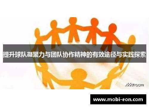 提升球队凝聚力与团队协作精神的有效途径与实践探索