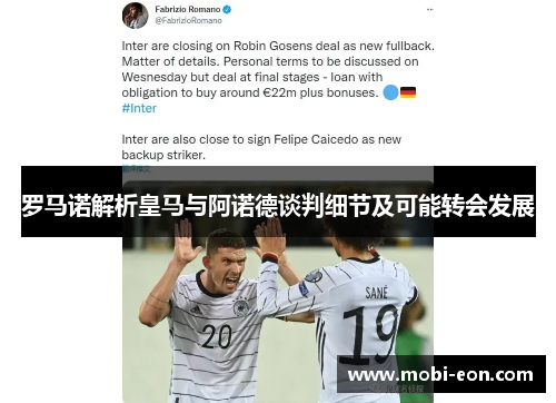 罗马诺解析皇马与阿诺德谈判细节及可能转会发展