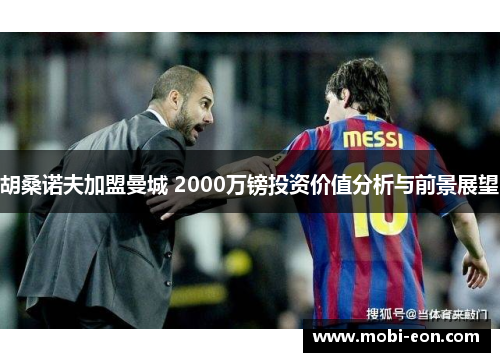 胡桑诺夫加盟曼城 2000万镑投资价值分析与前景展望