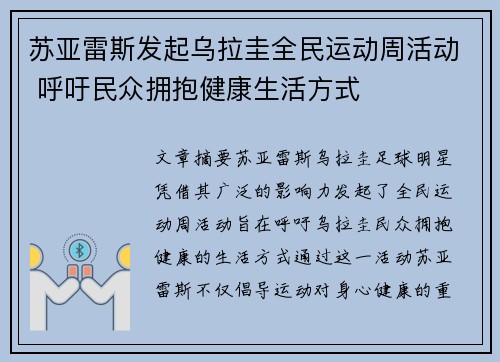 苏亚雷斯发起乌拉圭全民运动周活动 呼吁民众拥抱健康生活方式
