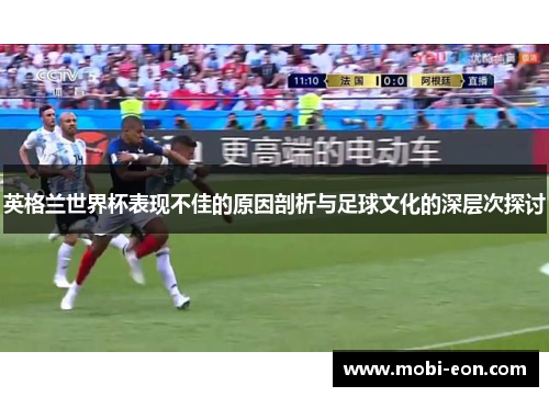 英格兰世界杯表现不佳的原因剖析与足球文化的深层次探讨
