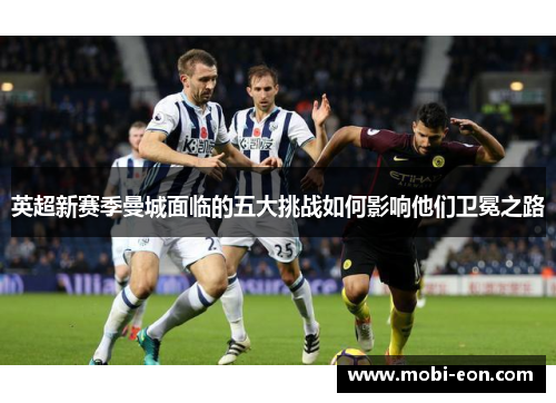 英超新赛季曼城面临的五大挑战如何影响他们卫冕之路