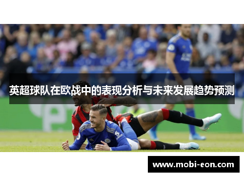 英超球队在欧战中的表现分析与未来发展趋势预测