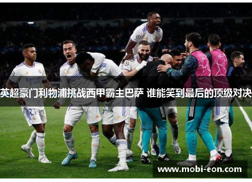 英超豪门利物浦挑战西甲霸主巴萨 谁能笑到最后的顶级对决