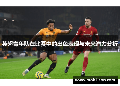 英超青年队在比赛中的出色表现与未来潜力分析