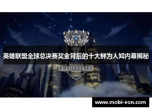 英雄联盟全球总决赛奖金背后的十大鲜为人知内幕揭秘