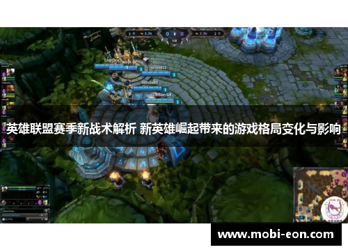 英雄联盟赛季新战术解析 新英雄崛起带来的游戏格局变化与影响