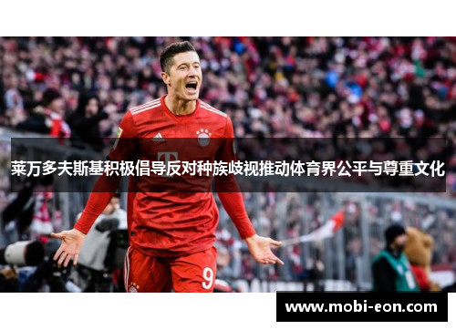 莱万多夫斯基积极倡导反对种族歧视推动体育界公平与尊重文化