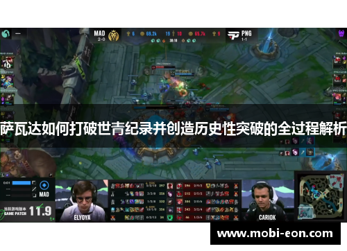 萨瓦达如何打破世青纪录并创造历史性突破的全过程解析