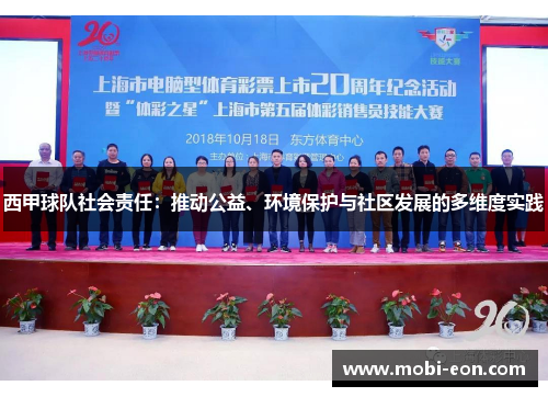 西甲球队社会责任：推动公益、环境保护与社区发展的多维度实践
