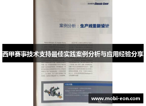 西甲赛事技术支持最佳实践案例分析与应用经验分享