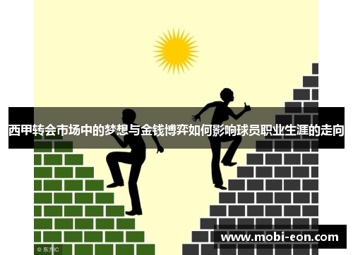 西甲转会市场中的梦想与金钱博弈如何影响球员职业生涯的走向