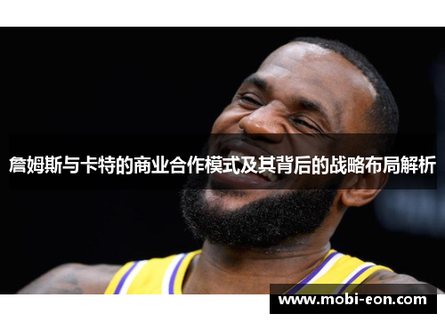 詹姆斯与卡特的商业合作模式及其背后的战略布局解析