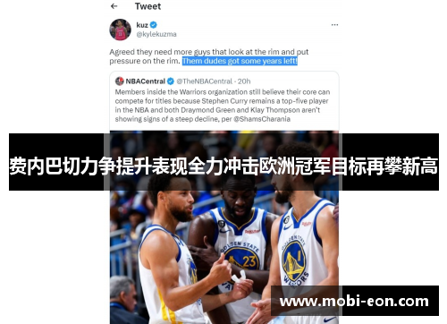 费内巴切力争提升表现全力冲击欧洲冠军目标再攀新高