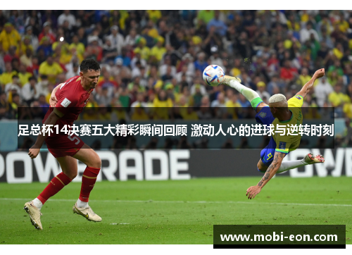 足总杯14决赛五大精彩瞬间回顾 激动人心的进球与逆转时刻