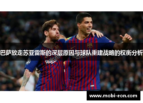 巴萨放走苏亚雷斯的深层原因与球队重建战略的权衡分析