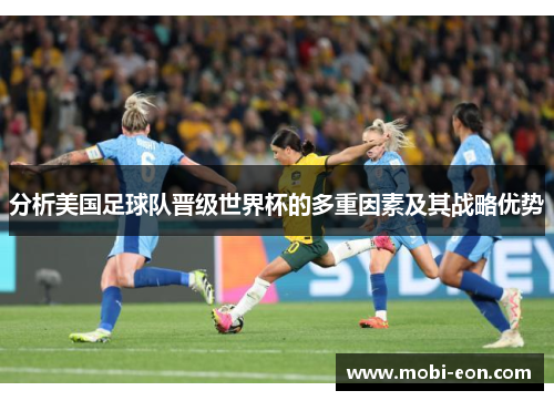 分析美国足球队晋级世界杯的多重因素及其战略优势