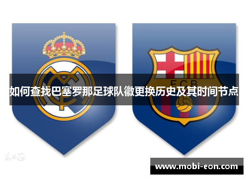 如何查找巴塞罗那足球队徽更换历史及其时间节点
