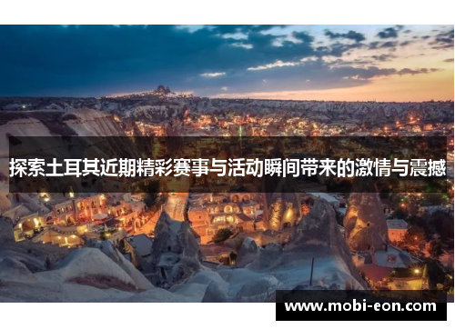 探索土耳其近期精彩赛事与活动瞬间带来的激情与震撼